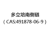 多立培南侧链（CAS:492025-02-06）